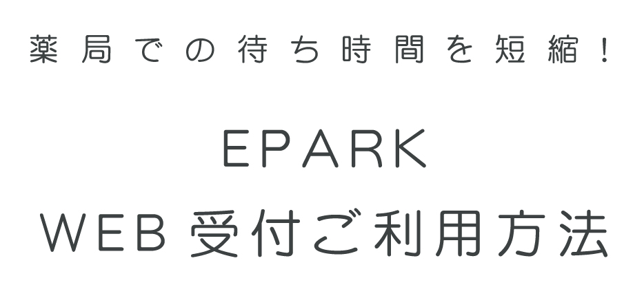 EPARK　WEB受付ご利用方法